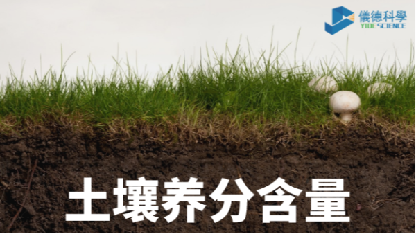 我國(guó)各類土壤基本養(yǎng)分含量科普，手持光譜儀快速分析重金屬