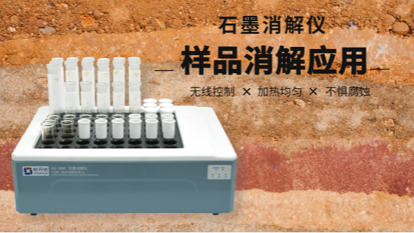 同是土壤消解，石墨消解儀與電熱板竟有如此差別！