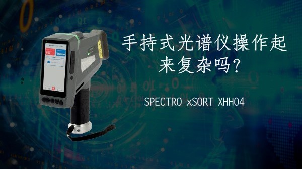 手持式光譜儀操作起來(lái)復(fù)雜嗎？
