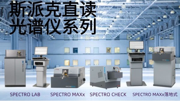 選用斯派克直讀光譜儀需要考慮哪些問題？