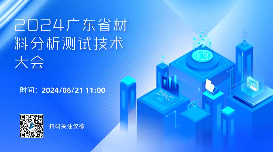 攜手行業(yè)精英，共繪材料分析技術新篇章 —— 2024廣東省材料分析測試技術大會前瞻