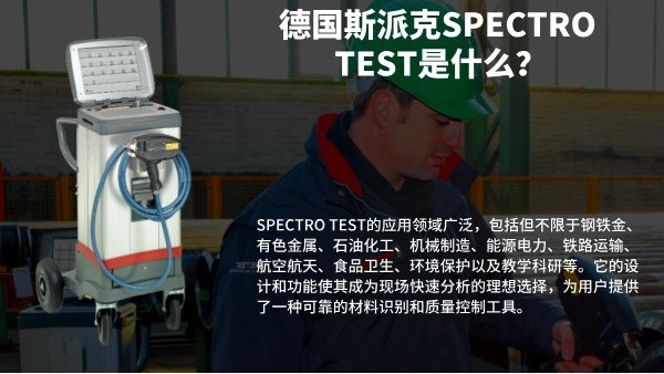 德國(guó)斯派克SPECTRO TEST是什么？