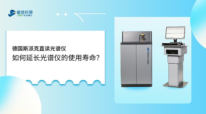 如何使用光譜儀，才能延長其壽命？