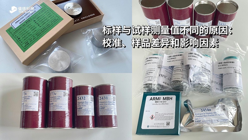 標(biāo)樣與試樣測量值不同的原因：校準(zhǔn)、樣品差異和影響因素