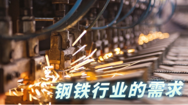 鋼鐵行業(yè)發(fā)展往高質(zhì)量，科學(xué)檢測儀器相輔相助