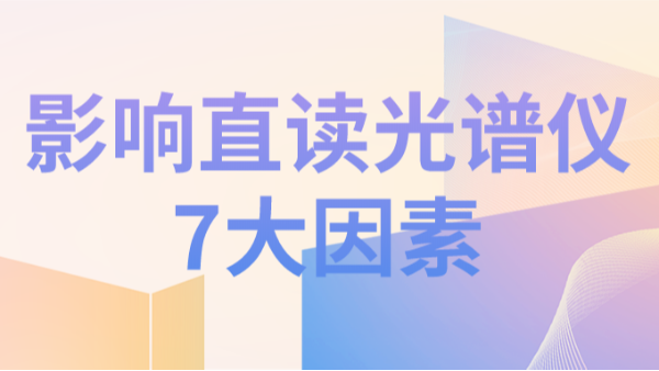 直讀光譜儀分析結(jié)果不理想，可能因?yàn)橐韵?個(gè)因素造成