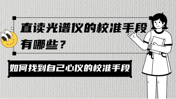 直讀光譜儀的校準手段有哪些？