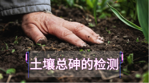土壤總砷的檢測定前，實驗電熱板消解步驟