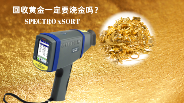 回收黃金一定要燒金嗎？手持光譜儀讓你無損檢測保留樣品的完整性