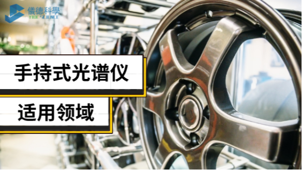 手持光譜儀不止適用合金領(lǐng)域，還有這些新領(lǐng)域