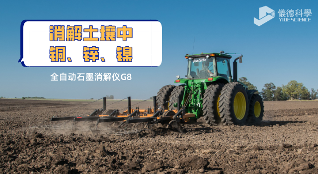 消解土壤中銅、鋅、鎳