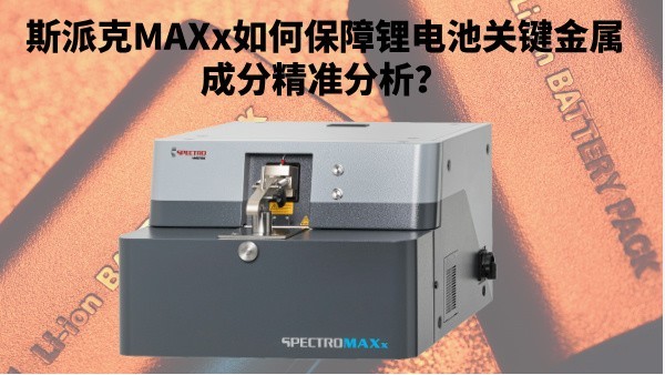 新能源崛起：斯派克MAXx如何保障鋰電池關(guān)鍵金屬成分精準(zhǔn)分析？