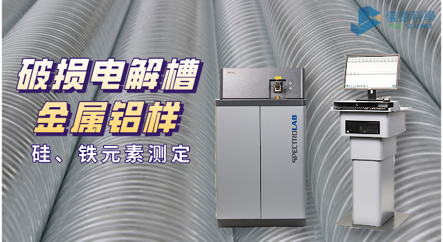 破損電解槽鋁水中硅、鐵元素的光譜測定