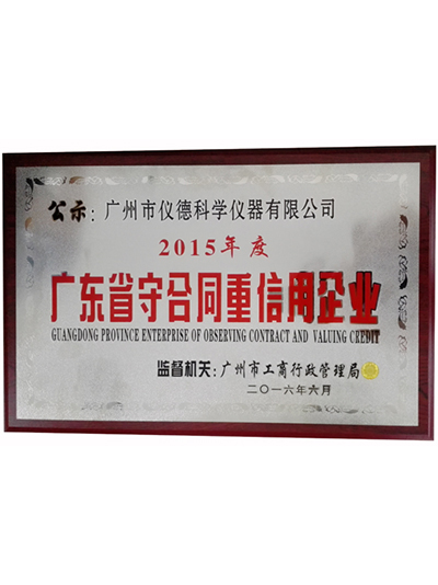 廣東省守合同重誠信企業(yè)