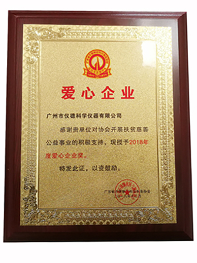 2018年愛(ài)心企業(yè)
