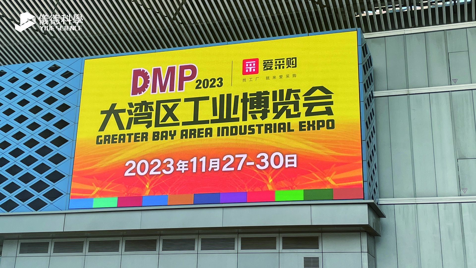 【2023DMP大灣區(qū)工博會】步履不停，儀德與您攜手共進！