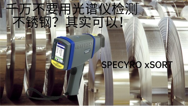 千萬不要用光譜儀檢測不銹鋼？其實可以！