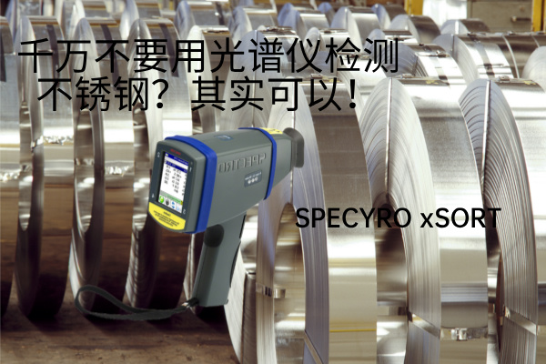 千萬不要用光譜儀檢測不銹鋼？其實可以！