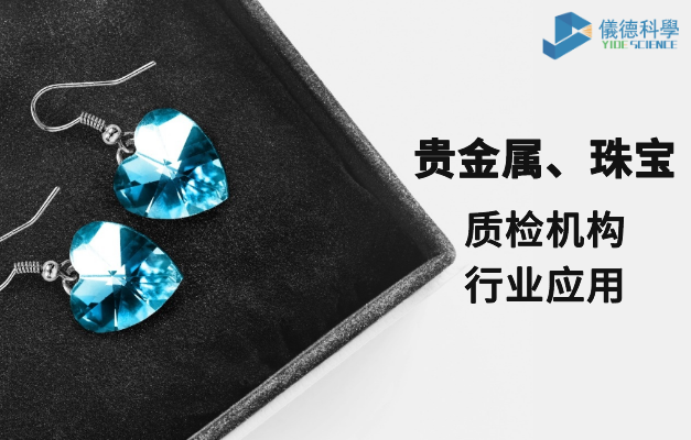 質(zhì)檢機(jī)構(gòu)行業(yè)應(yīng)用-貴金屬、珠寶