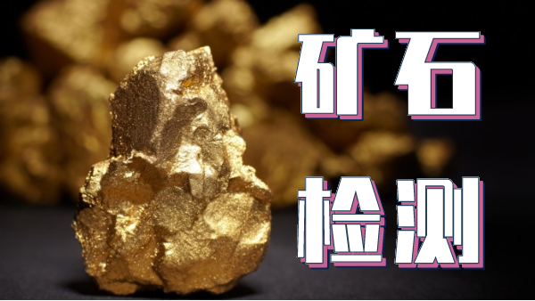 檢測(cè)礦石金屬元素可以用哪種光譜儀器？