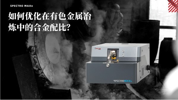 如何優(yōu)化在有色金屬冶煉中的合金配比？