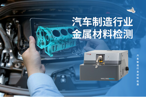 汽車(chē)制造行業(yè)金屬材料檢測(cè)