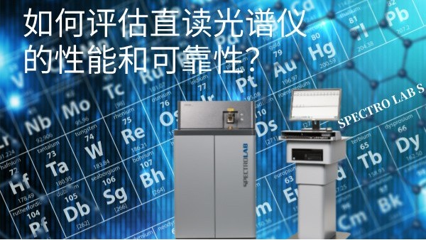 如何評估直讀光譜儀的性能和可靠性？