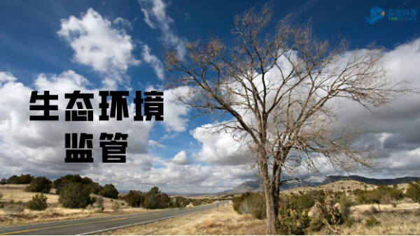 科學(xué)儀器助生態(tài)環(huán)境監(jiān)管，讓自然保護(hù)更適宜