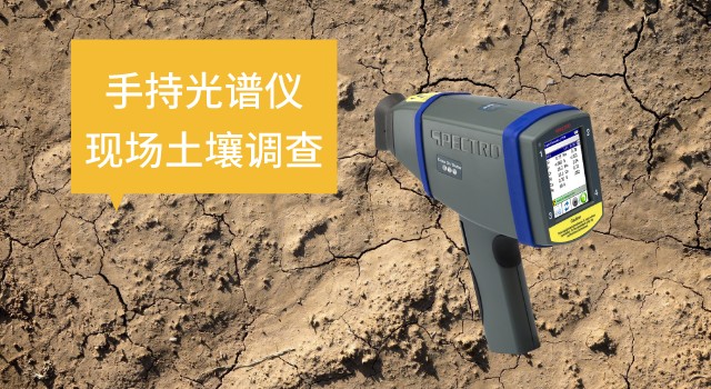 手持光譜儀SPECTRO xSORT在現(xiàn)場土壤調查中的作用