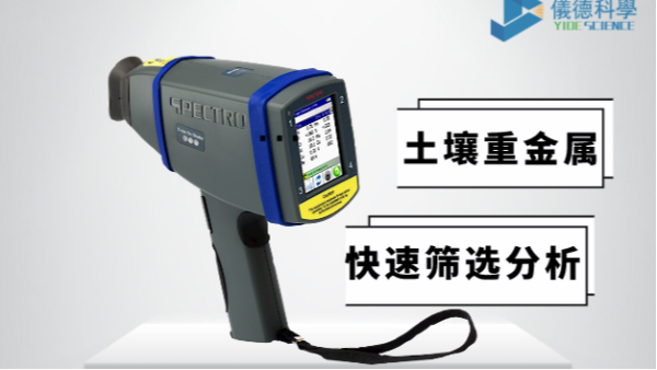 現(xiàn)場如何快速確定土壤中是否含有重金屬，有它就夠了