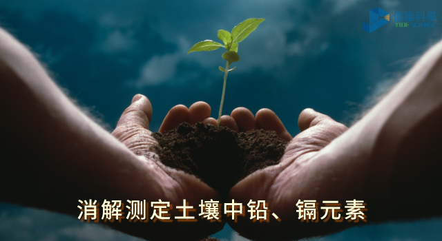 消解測定土壤中鉛、鎘元素