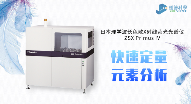 日本理學(xué)波長(zhǎng)色散X射線(xiàn)熒光光譜儀ZSX Primus IV