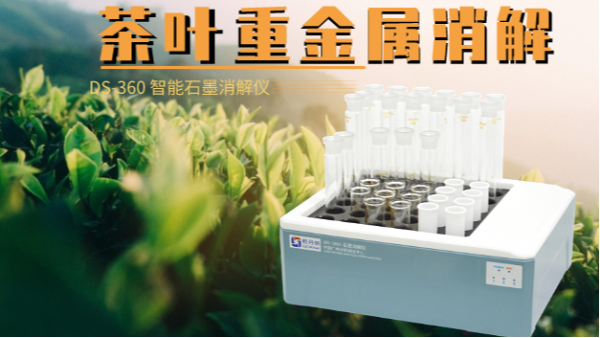如何消解茶葉重金屬，這樣的智能石墨消解儀你要懂