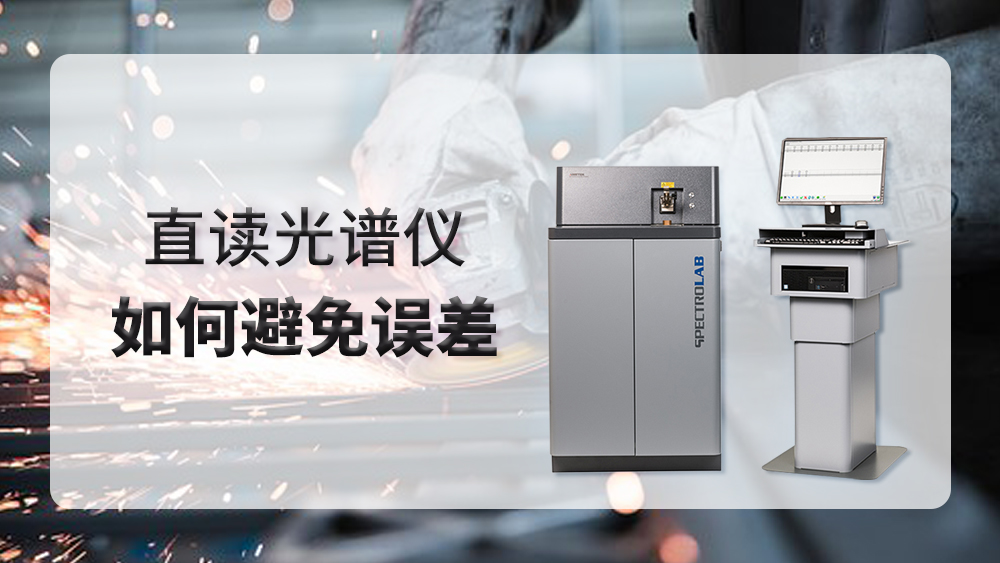 使用直讀光譜儀時產生誤差，我們應該怎么做？