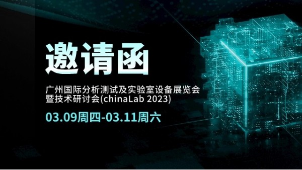 展會邀請丨CHINA LAB 2023倒計(jì)時(shí)，我們在廣州等您