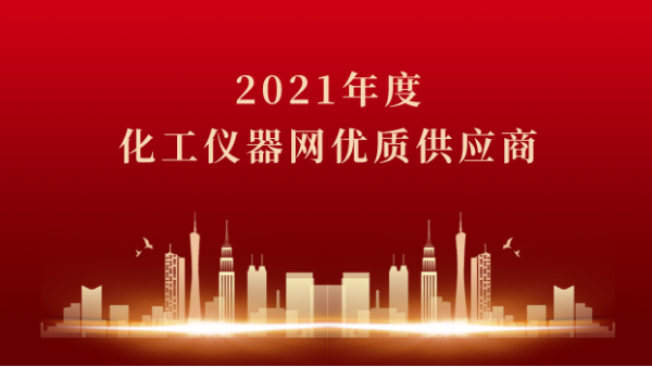 喜訊！儀德科學(xué)榮獲2021年度化工儀器網(wǎng)優(yōu)質(zhì)供應(yīng)商