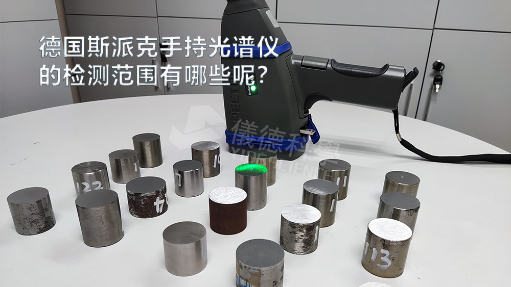 手持光譜儀可以檢測(cè)到哪些元素，手持光譜儀的檢測(cè)范圍有哪些？