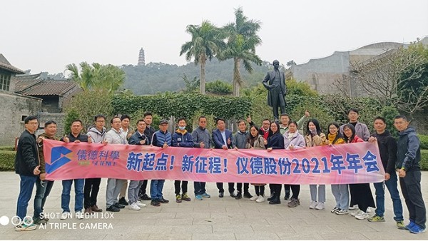 乘風(fēng)破浪揚(yáng)帆起，凝心聚力啟儀德——儀德科學(xué)2021新春年會圓滿舉行