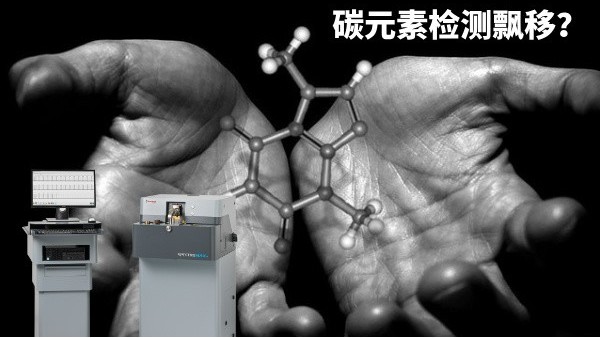 碳元素檢測(cè)飄移？