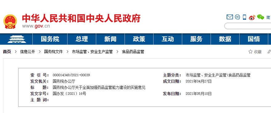 國(guó)務(wù)院辦公廳關(guān)于全面加強(qiáng)藥品監(jiān)管能力建設(shè)的實(shí)施意見