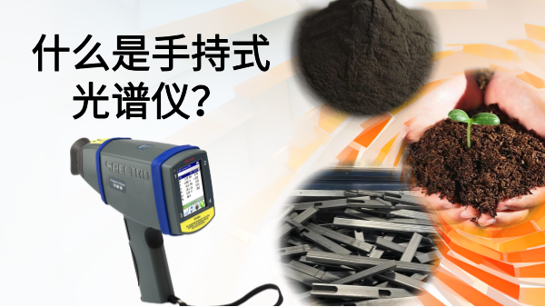 什么是手持式光譜儀？