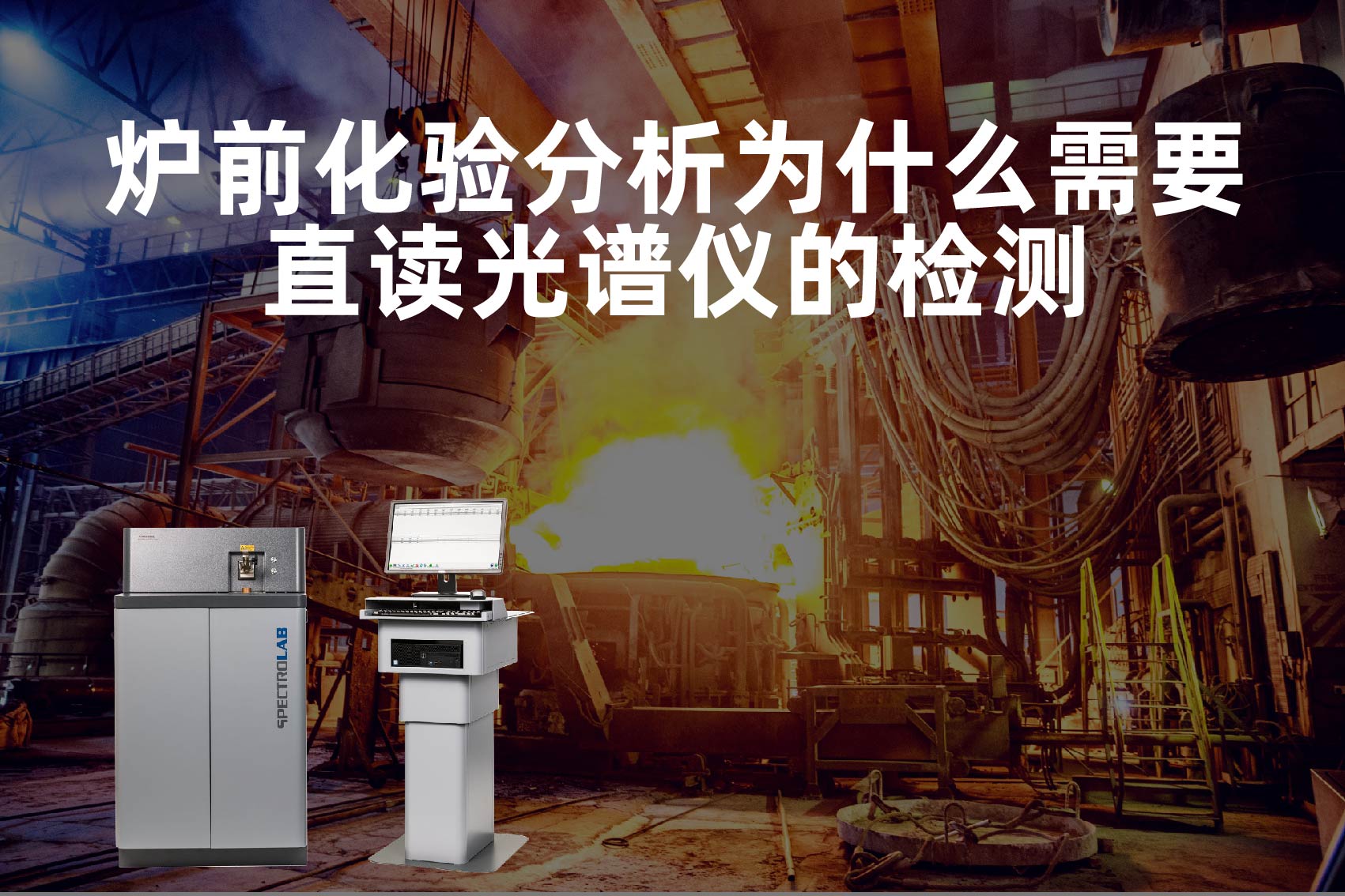 爐前化驗(yàn)分析為什么需要直讀光譜儀的檢測