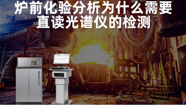爐前化驗(yàn)分析為什么需要直讀光譜儀的檢測？