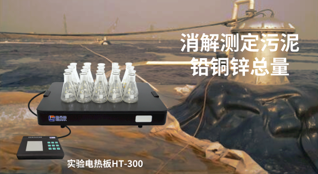 電熱板消解測定污泥中鉛、銅、鋅總量