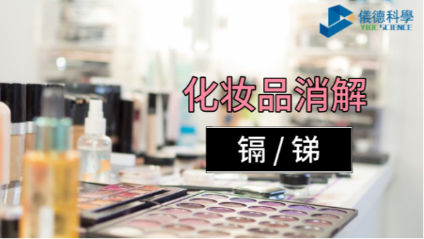 你用的化妝品中重金屬安全嗎？石墨消解儀可測定消解其中的鎘和銻