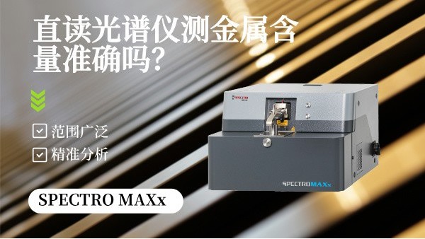 直讀光譜儀測(cè)金屬含量準(zhǔn)確嗎？